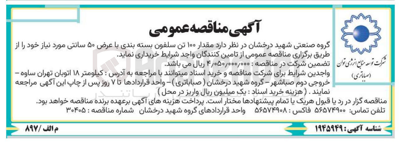 تصویر کوچک آگهی خرید مقدار ۱۰۰ تن سلفون بسته بندی با عرض ۵۰ سانتی