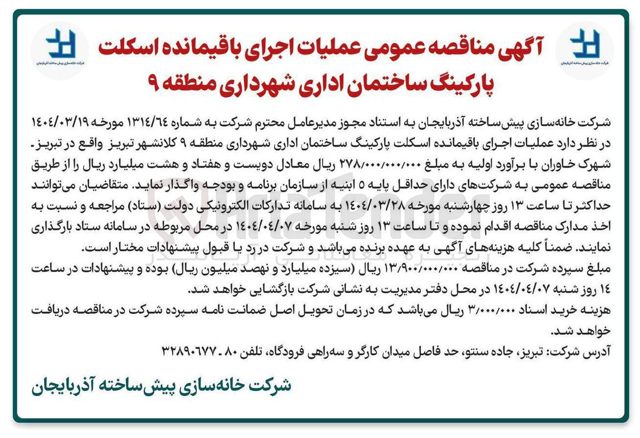تصویر کوچک آگهی عملیات اجرای باقیمانده اسکلت پارکینگ ساختمان اداری