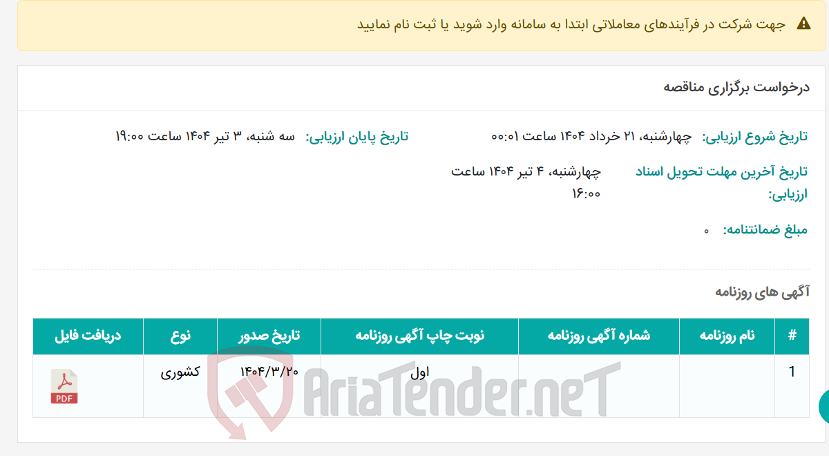 تصویر کوچک آگهی درخواست برگزاری مناقصه