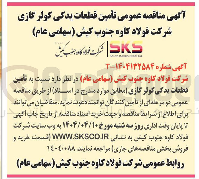 تصویر کوچک آگهی  تأمین قطعات یدکی کولر گازی