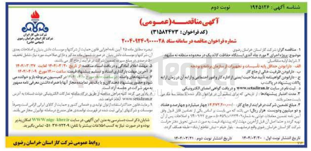 تصویر کوچک آگهی  پروژه اجرای ۲ مورد چاه آندی ایستگاه حفاظت کاتدیک