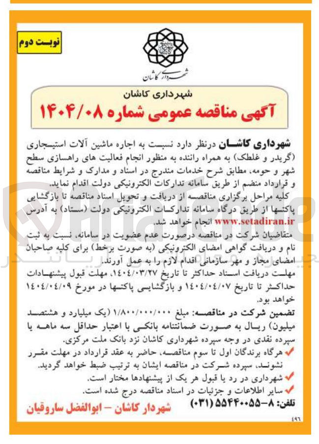 تصویر کوچک آگهی اجاره ماشین آلات استیجاری (گریدر و غلطک) به همراه راننده