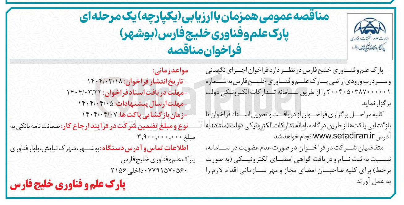 تصویر کوچک آگهی اجرای نگهبانی و سر درب ورودی اراضی پارک علم و فناوری 