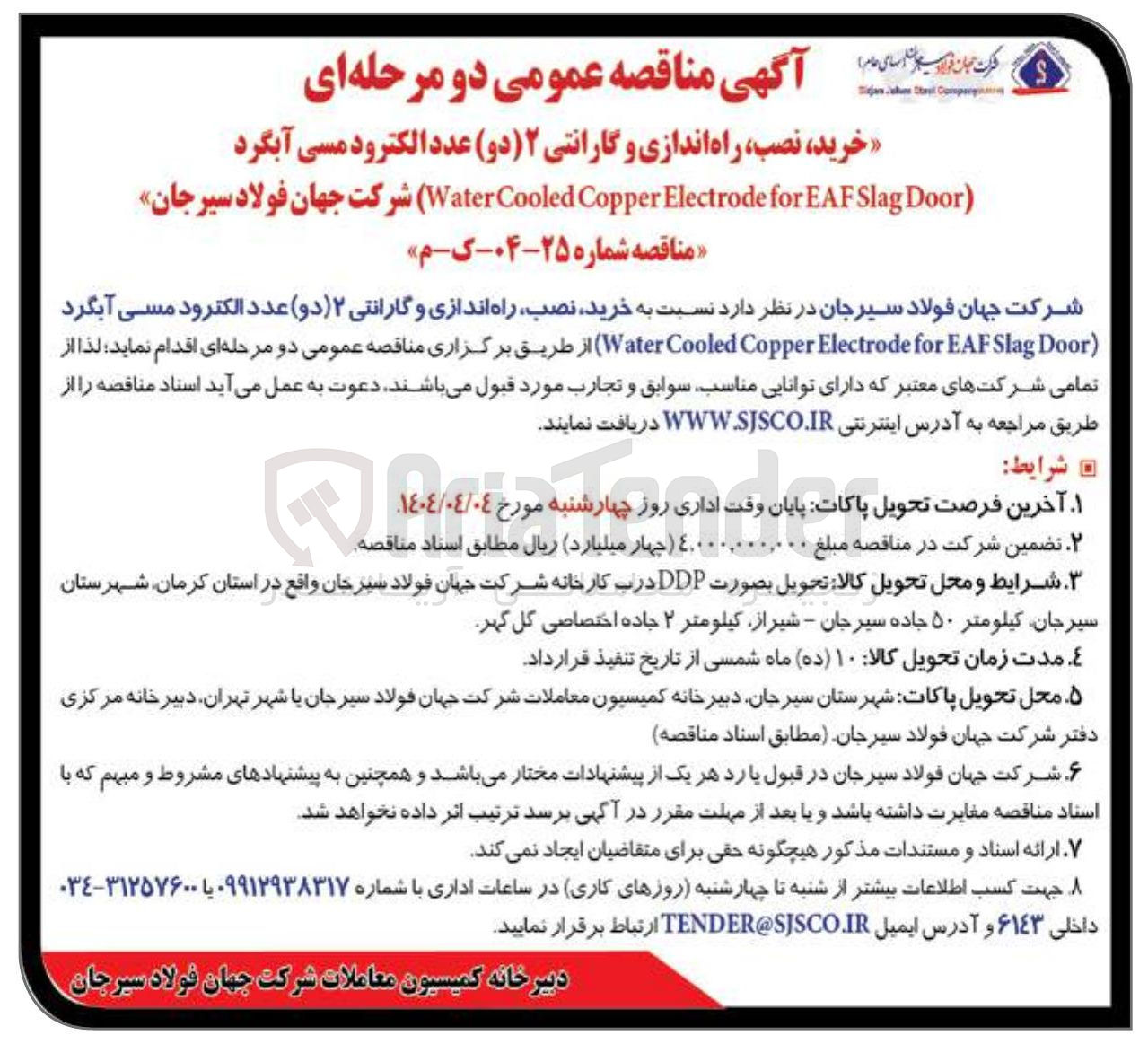 تصویر کوچک آگهی  خرید نصب ، راه اندازی و گارانتی ۲ ( ( دو ) عدد الکترود مسی آبگرد ( Door Slag EAF for Electrode Copper Cooled Water