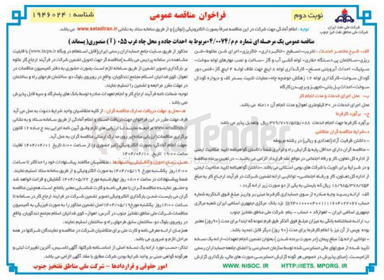 تصویر کوچک آگهی  احداث جاده و محل چاه 