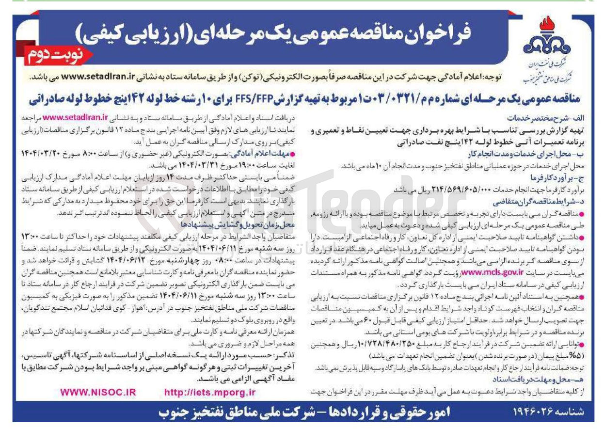 تصویر کوچک آگهی تهیه گزارش FFP / FFS برای ۱۰ رشته خط لوله ۴۲ اینچ خطوط لوله صادراتی