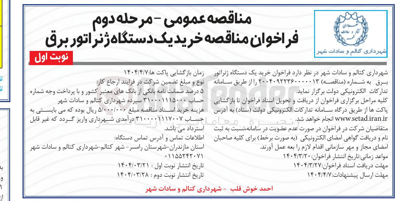 تصویر کوچک آگهی  خرید یک دستگاه ژنراتور برق 