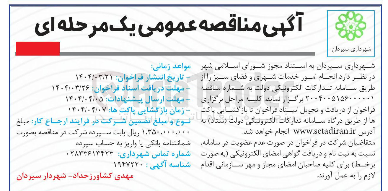 تصویر کوچک آگهی انجام امور خدمات شهری و فضای سبز 