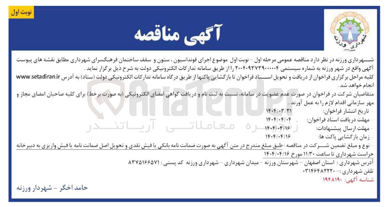 تصویر کوچک آگهی  اجرای فونداسیون ستون و سقف ساختمان فرهنگسرای شهرداری