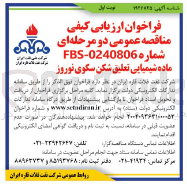 تصویر کوچک آگهی ماده شیمیایی تعلیق شکن سکوی نوروز