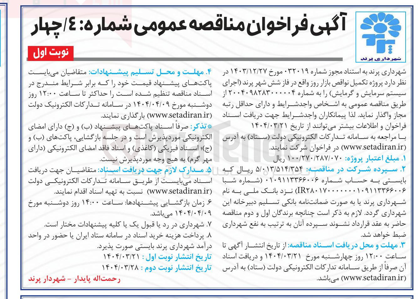 تصویر کوچک آگهی د پروژه تکمیل نواقص بازار روز 