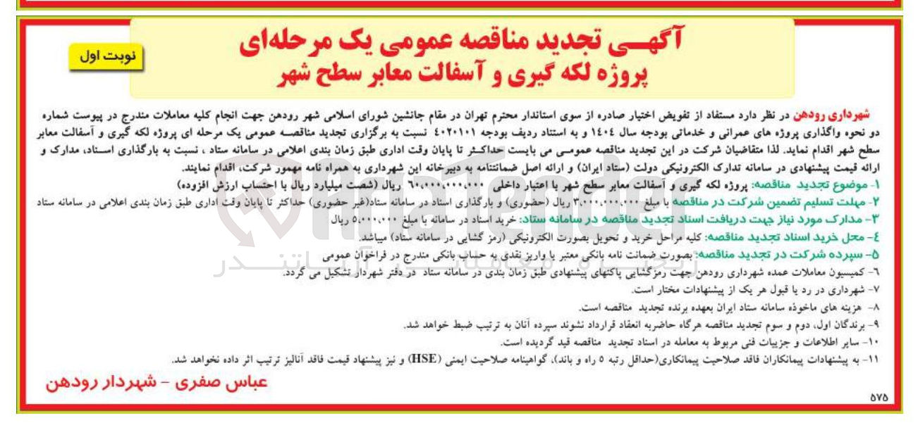 تصویر کوچک آگهی  لکه گیری و آسفالت معابر سطح شهر