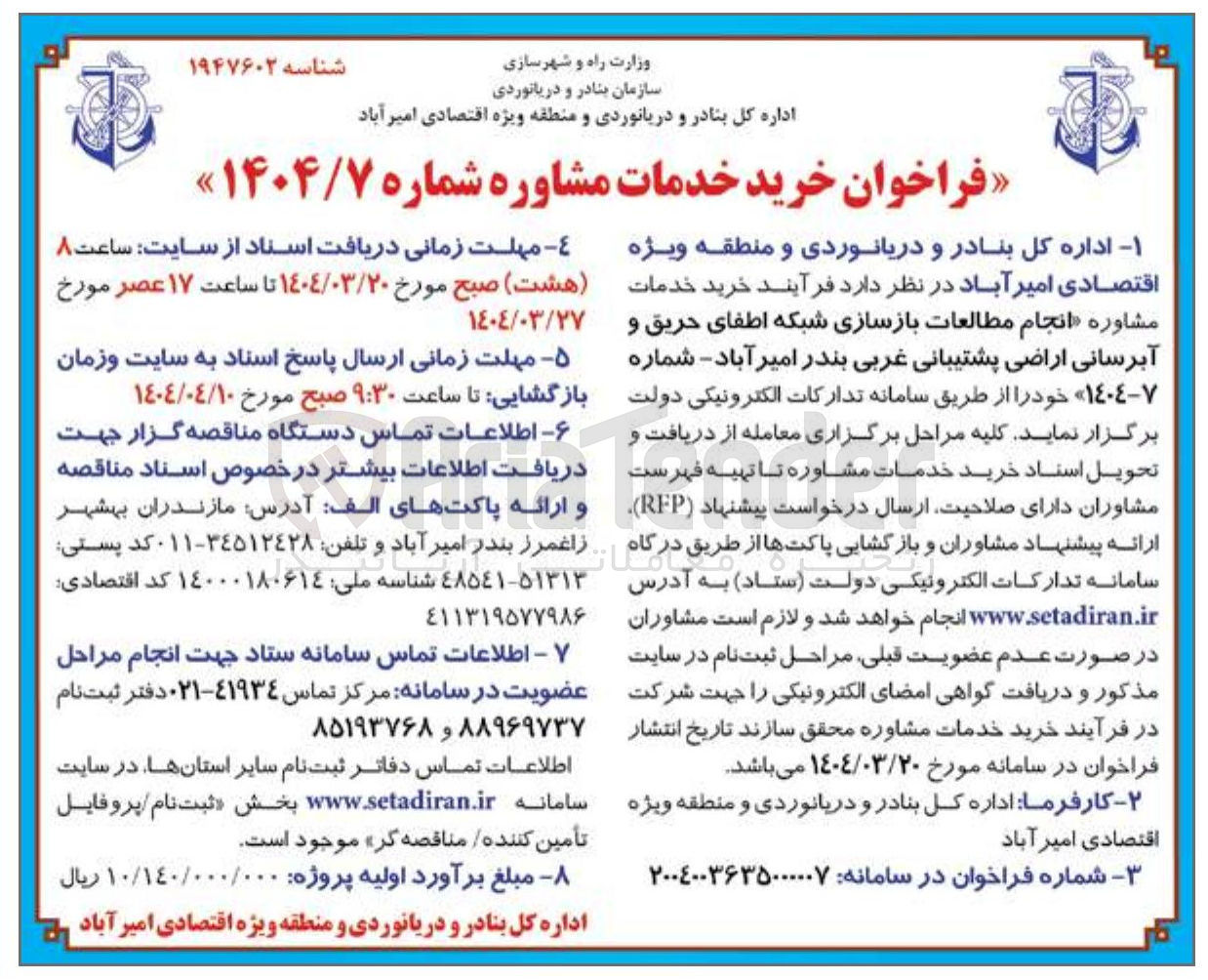 تصویر کوچک آگهی خرید خدمات مشاوره انجام مطالعات بازسازی شبکه اطفای حریق و آبرسانی