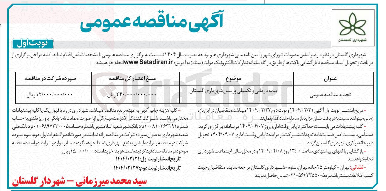 تصویر کوچک آگهی بیمه درمانی و تکمیلی پرسنل