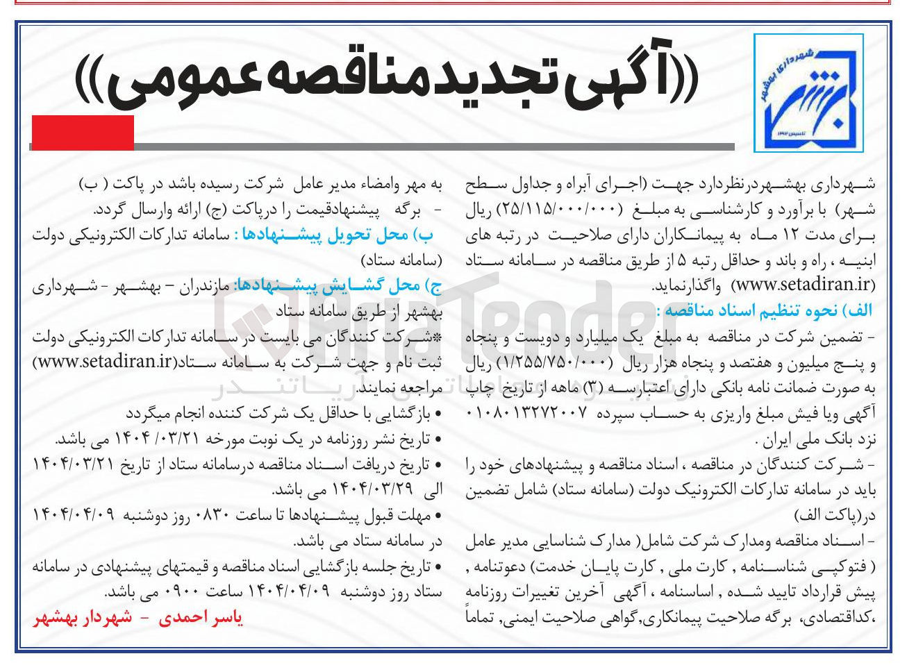 تصویر کوچک آگهی  اجرای آبراه و جداول سطح شهر 