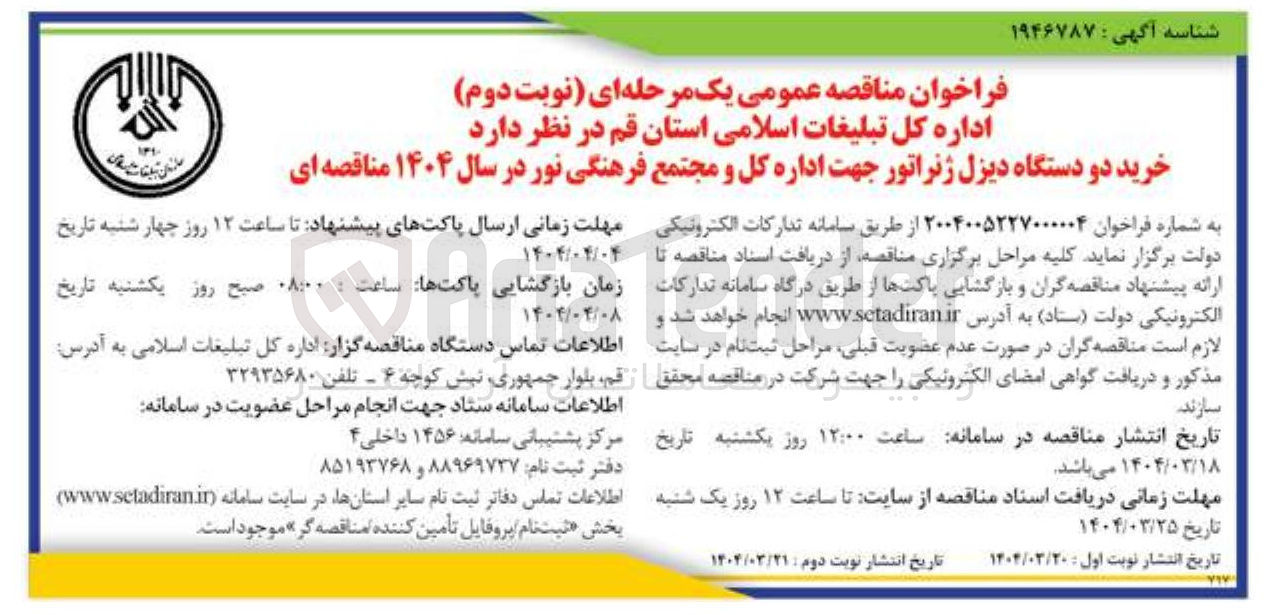 تصویر کوچک آگهی خرید دو دستگاه دیزل ژنراتور 