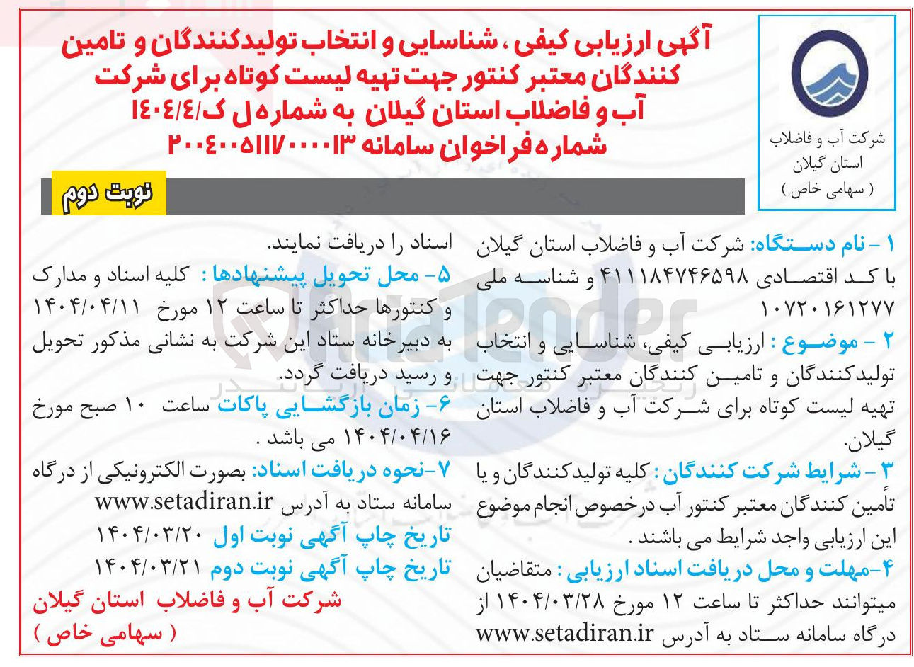 تصویر کوچک آگهی ارزیابی کیفی شناسایی و انتخاب تولید کنندگان و تامین کنندگان معتبر کنتور جهت تهیه لیست کوتاه