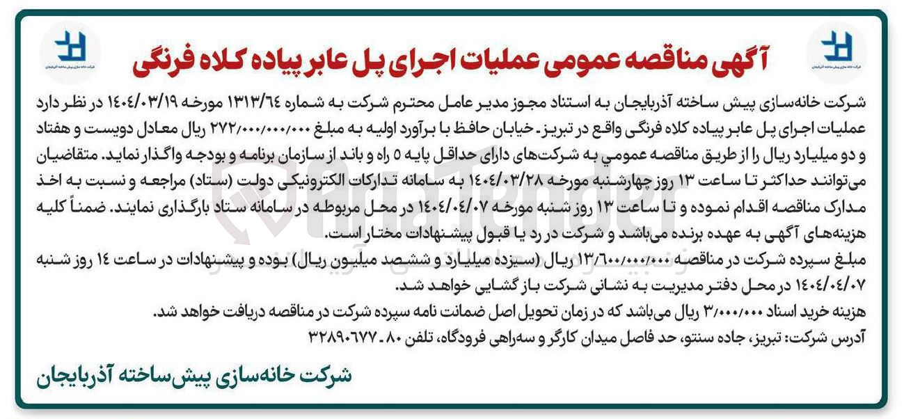 تصویر کوچک آگهی عملیات اجرای پل عابر پیاده 
