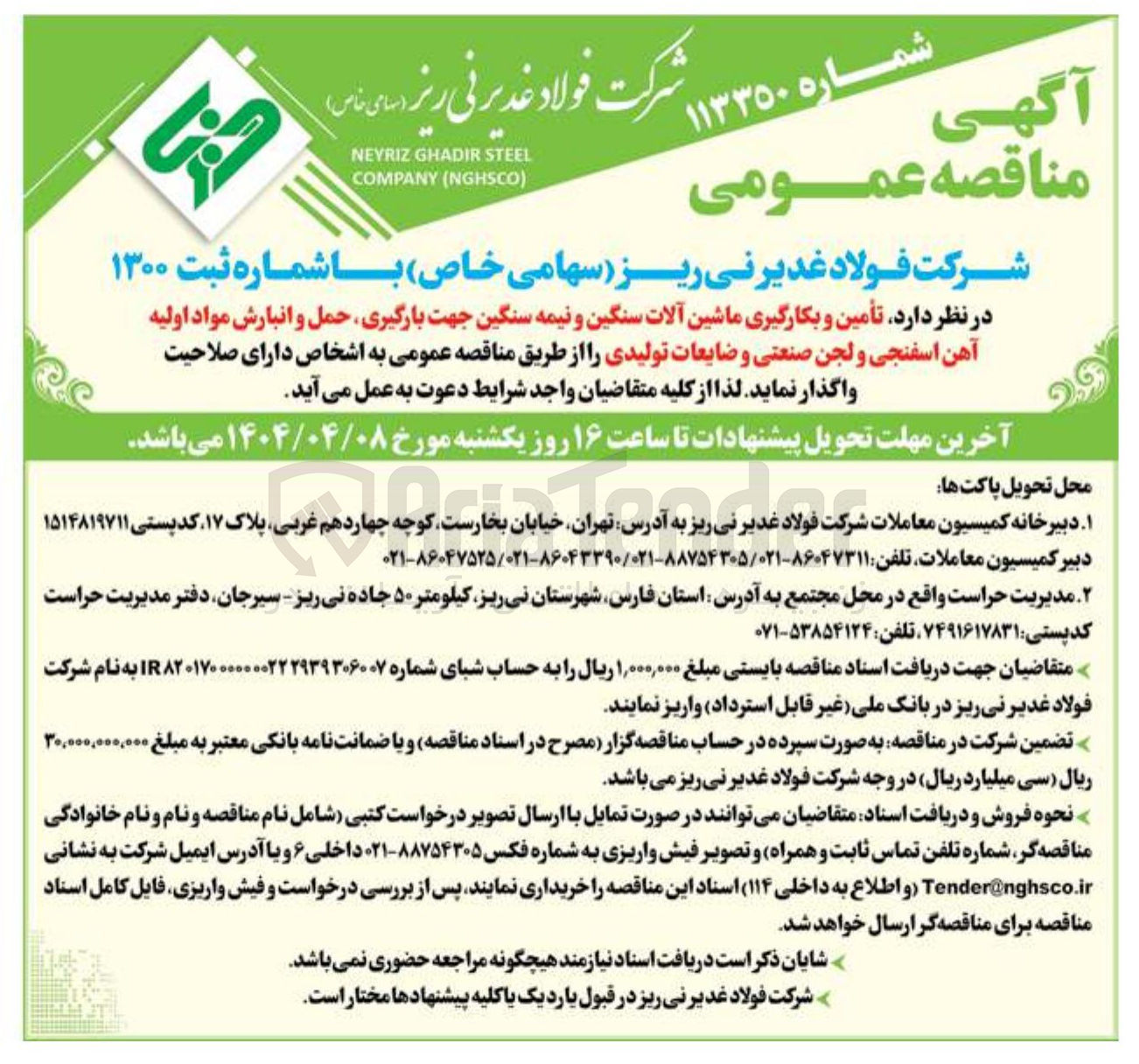 تصویر کوچک آگهی  تأمین و بکارگیری ماشین آلات سنگین و نیمه سنگین جهت بارگیری حمل و انبارش مواد اولیه آهن اسفنجی و لجن صنعتی و ضایعات تولیدی 
