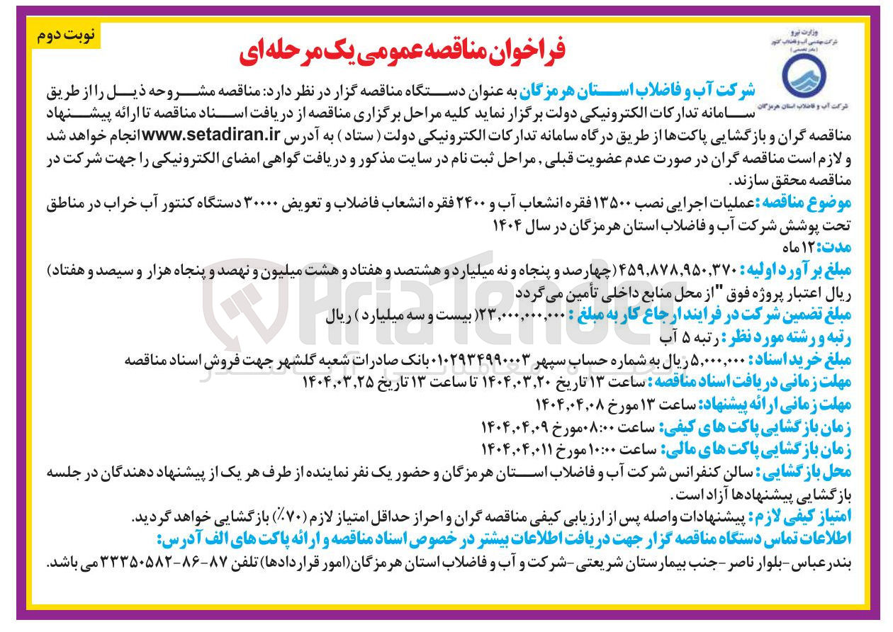 تصویر کوچک آگهی  عملیات اجرایی نصب ۱۳۵۰۰ فقره انشعاب آب و ۲۴۰۰ فقره انشعاب فاضلاب و تعویض ۳۰۰۰۰ دستگاه کنتور آب خراب