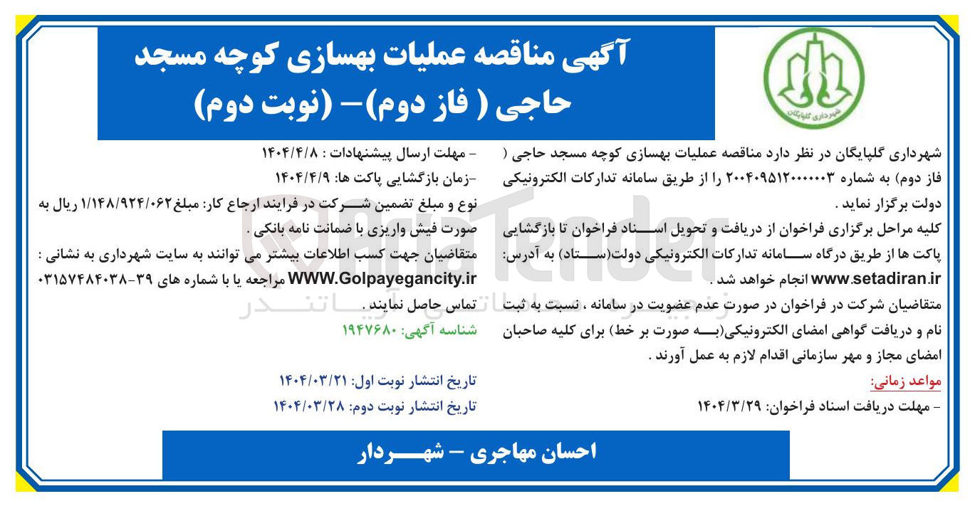 تصویر کوچک آگهی  عملیات بهسازی 