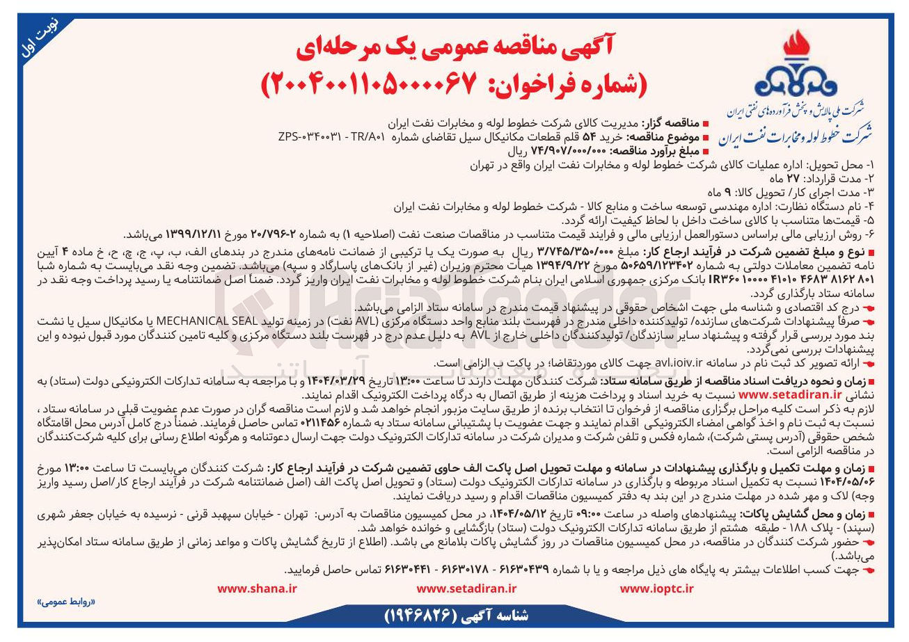 تصویر کوچک آگهی  خرید ۵۴ قلم قطعات مکانیکال سیل 