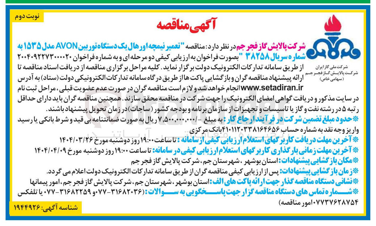 تصویر کوچک آگهی تعمیر نیمچه اوره اورهال یک دستگاه توربین AVON مدل ۱۵۳۵
