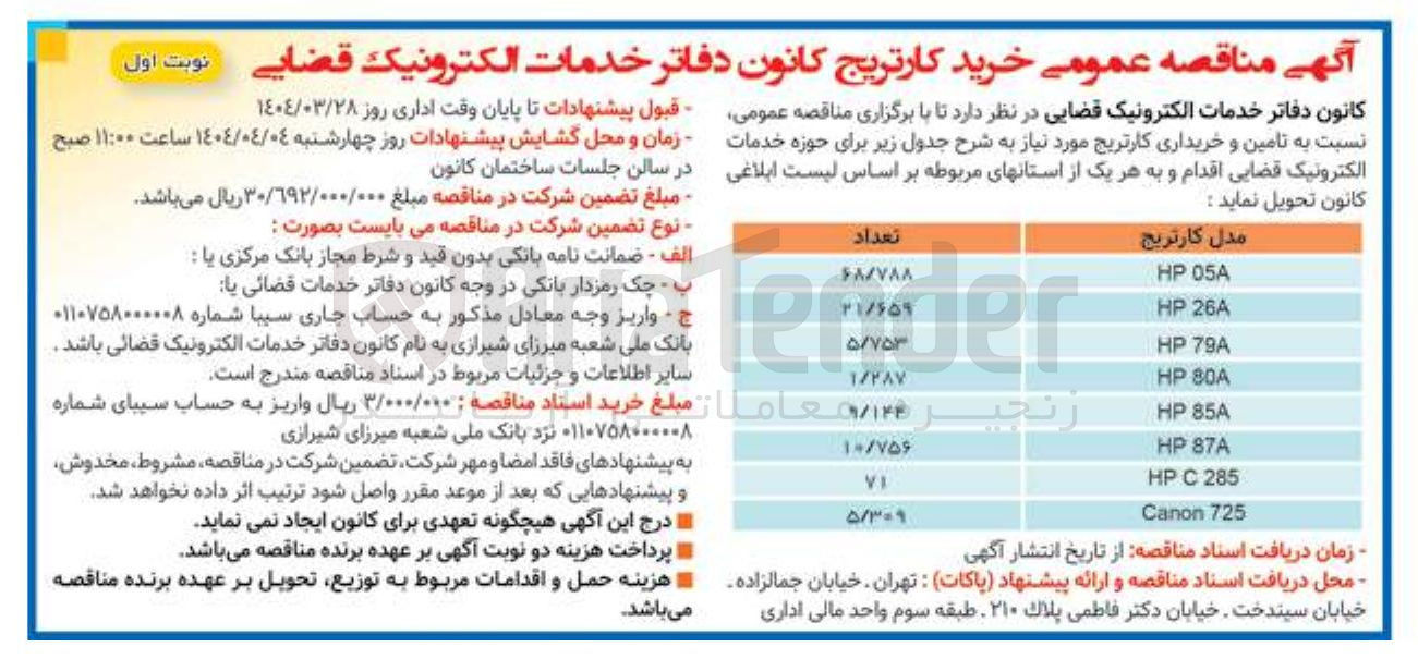 تصویر کوچک آگهی  تامین و خریداری کارتریج