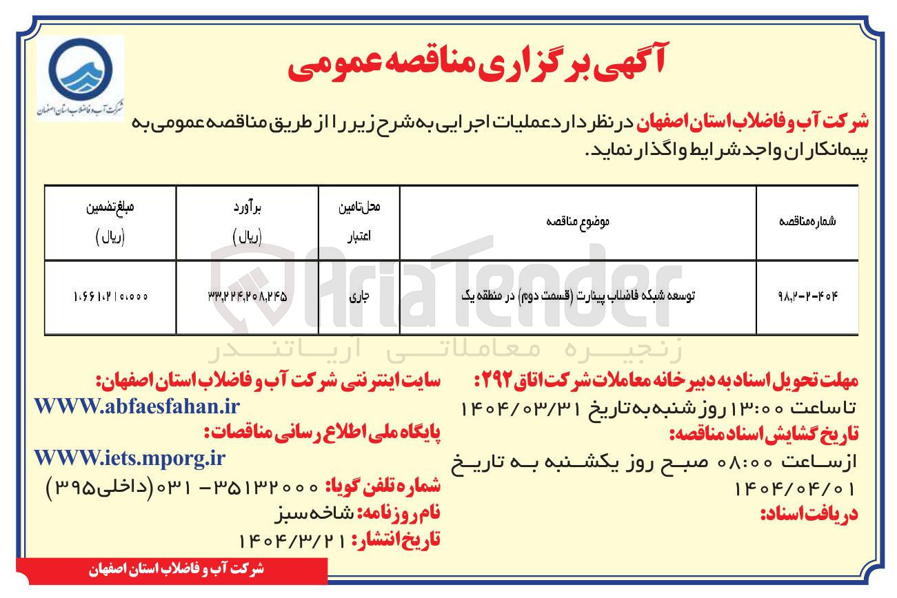 تصویر کوچک آگهی توسعه شبکه فاضلاب بینارت ( قسمت دوم ) 
