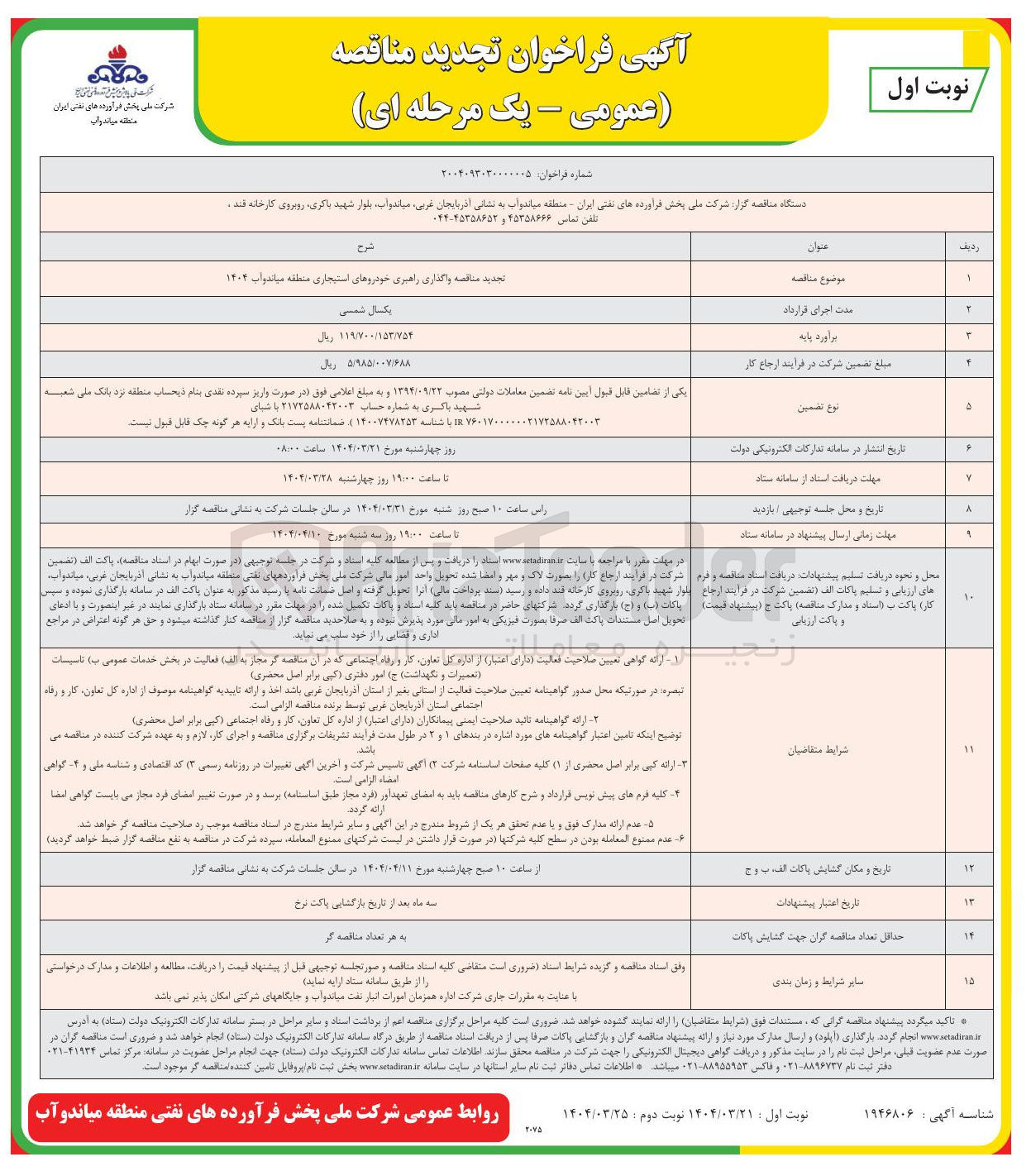 تصویر کوچک آگهی واگذاری راهبری خودروهای استیجاری 