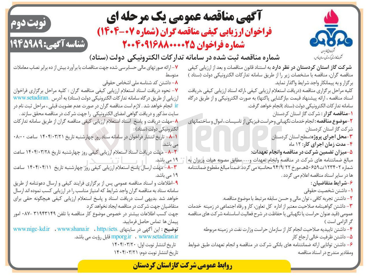 تصویر کوچک آگهی  انجام خدمات نگهبانی و حراست فیزیکی