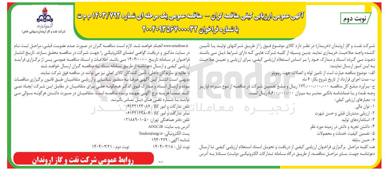 تصویر کوچک آگهی تامین لوله و اتصالات جهت ریبویلر 