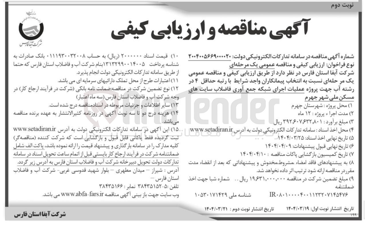 تصویر کوچک آگهی عملیات اجرای شبکه جمع آوری فاضلاب