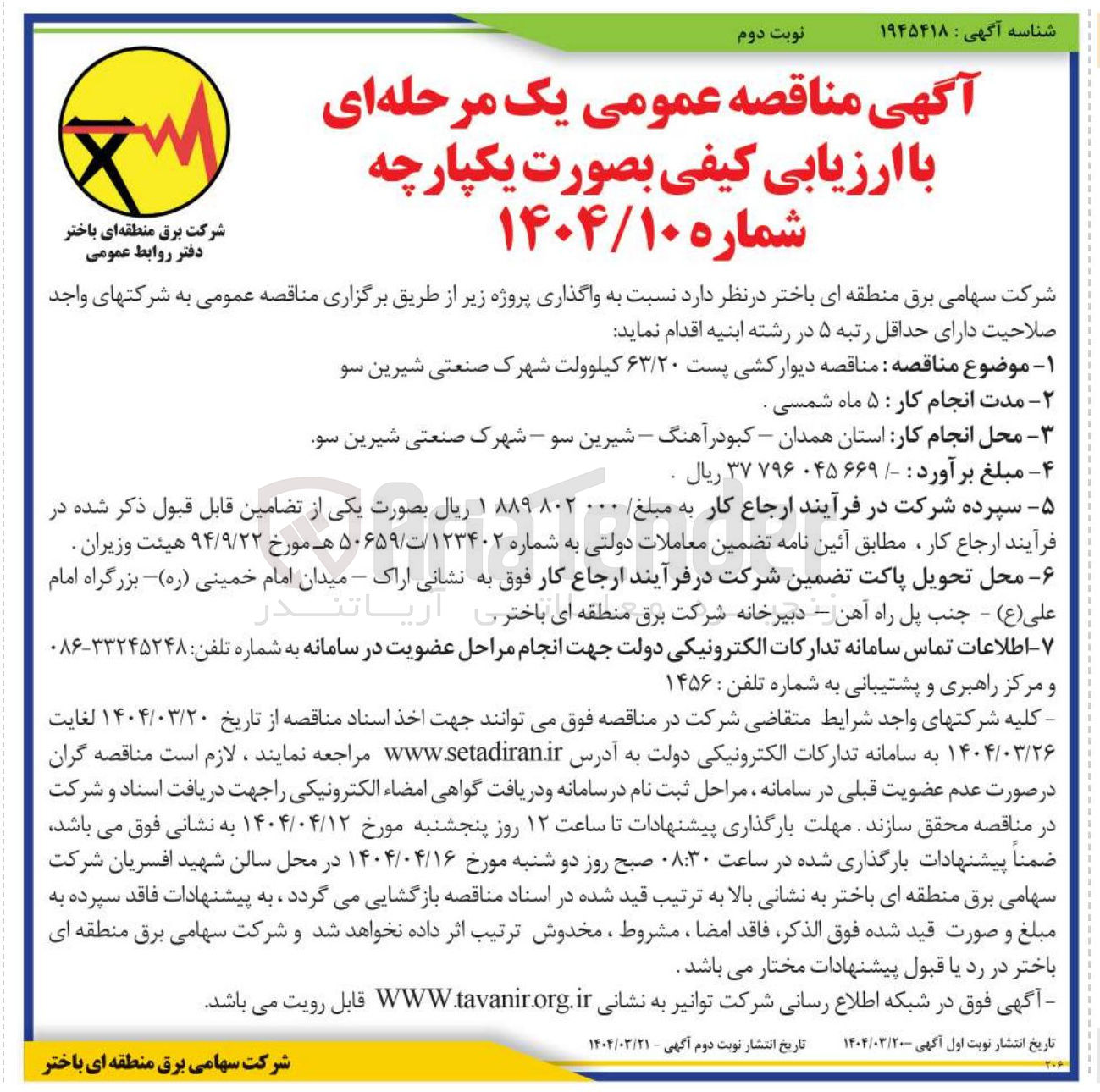 تصویر کوچک آگهی  مناقصه دیوار کشی پست ۶۳/۲۰ کیلوولت