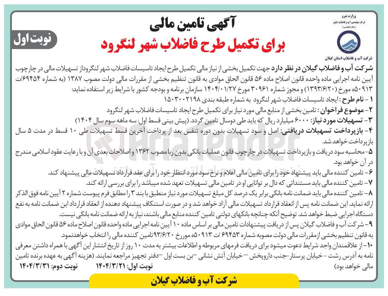 تصویر کوچک آگهی  تامین بخشی از منابع مالی مورد نیاز برای تکمیل طرح ایجاد تاسیسات فاضلاب