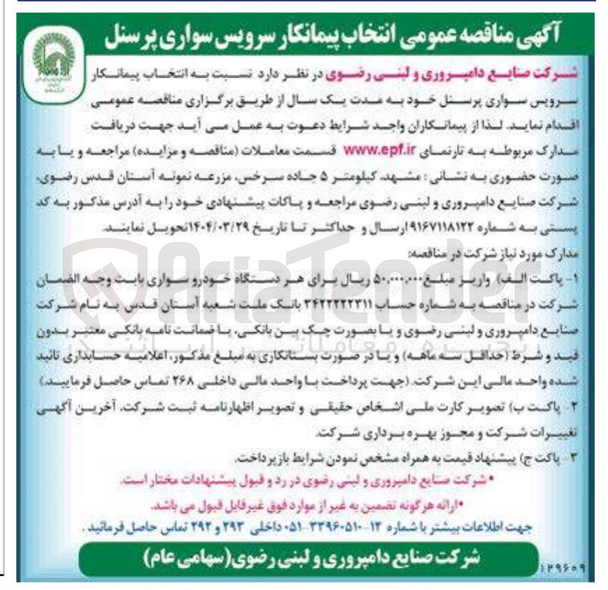 تصویر کوچک آگهی انتخاب پیمانکار سرویس سواری پرسنل