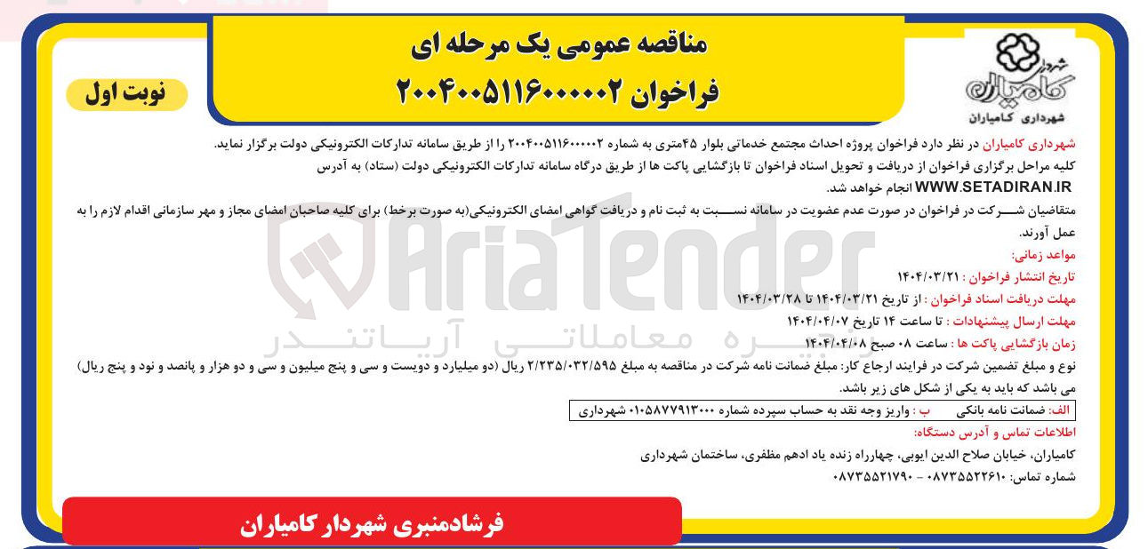 تصویر کوچک آگهی احداث مجتمع خدماتی