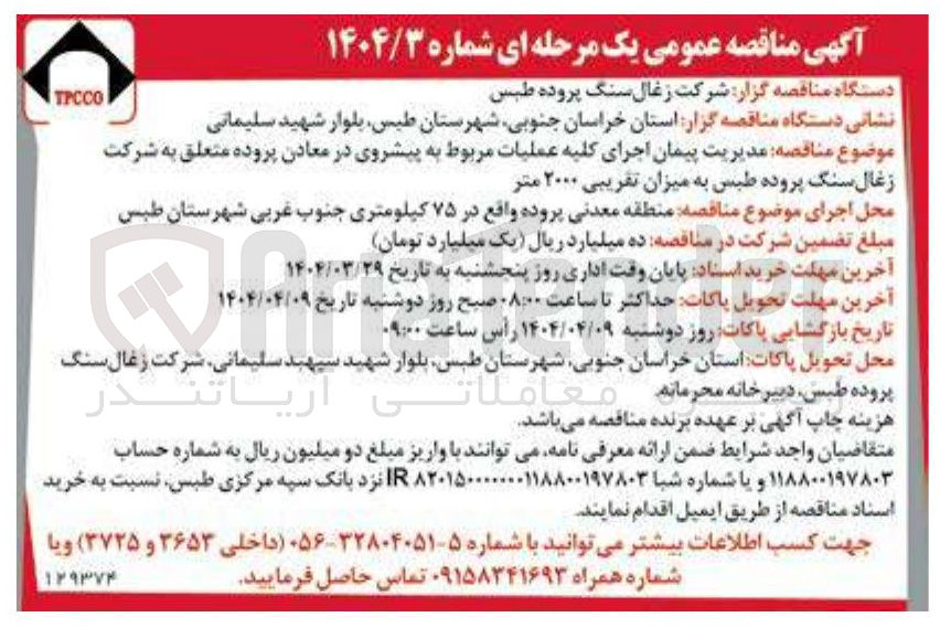 تصویر کوچک آگهی مدیریت پیمان اجرای کلیه عملیات مربوط به پیشروی در معادن پروده به میزان تقریبی ۲۰۰۰ متر 