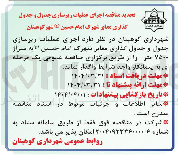 تصویر کوچک آگهی اجرای عملیات زیرسازی جدول و جدول گذاری معابر شهرک امام حسین ( ع ) به متراژ ۷۵۰۰ متر 