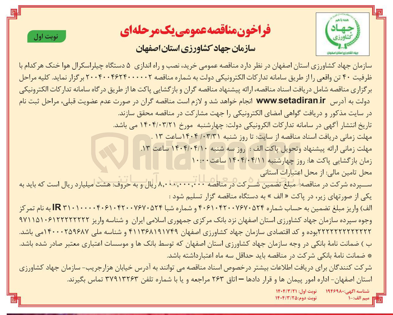 تصویر کوچک آگهی خرید نصب و راه اندازی ۵ دستگاه چیلر اسکرال هوا خنک هر کدام با ظرفیت ۴۰ تن واقعی