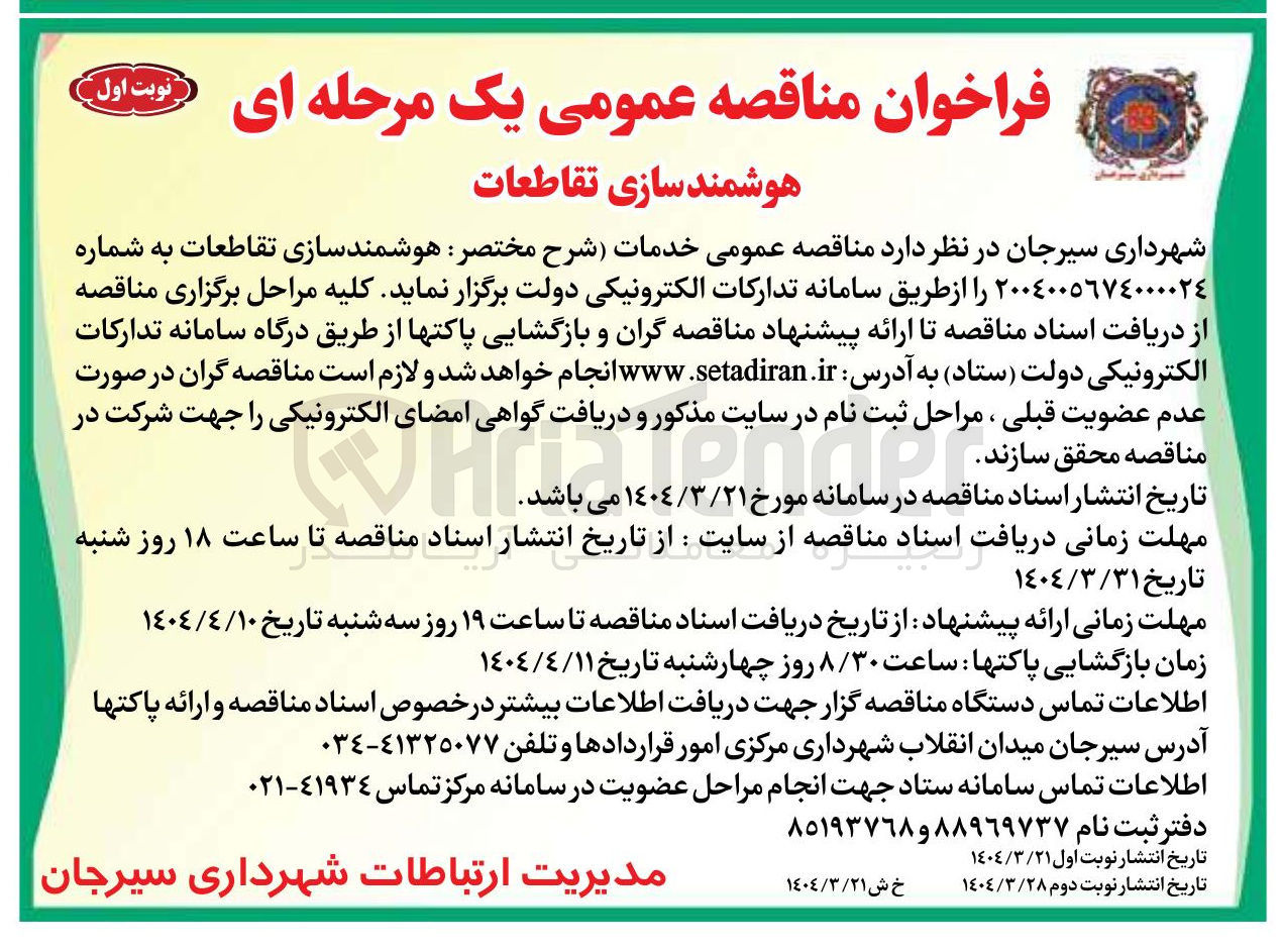 تصویر کوچک آگهی  خدمات هوشمندسازی تقاطعات