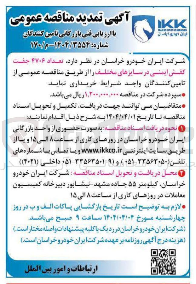 تصویر کوچک آگهی  تعداد ۴۷۰۶ جفت کفش ایمنی در سایزهای مختلف 