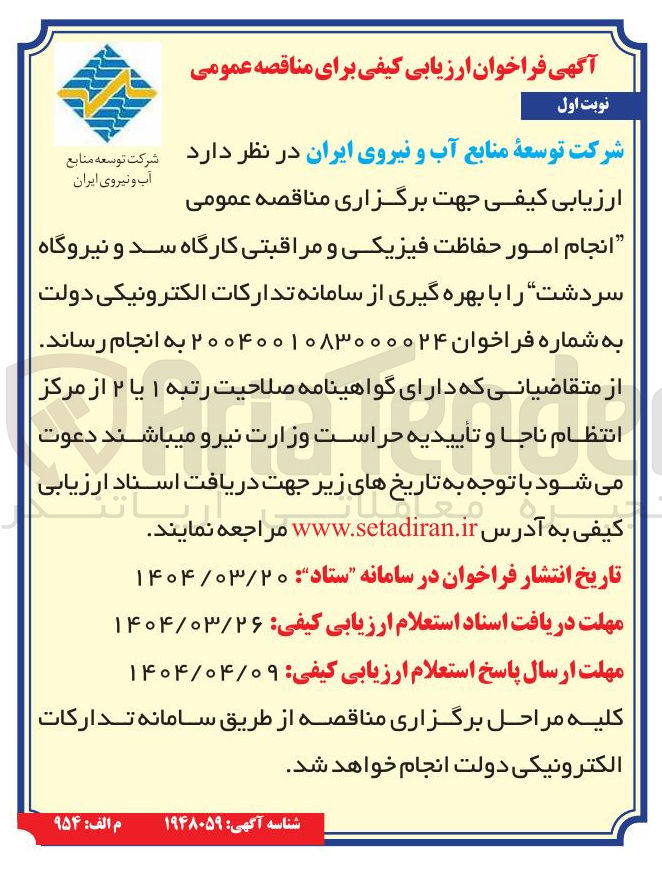 تصویر کوچک آگهی حفاظت فیزیکی و مراقبتی کارگاه سد و نیروگاه 