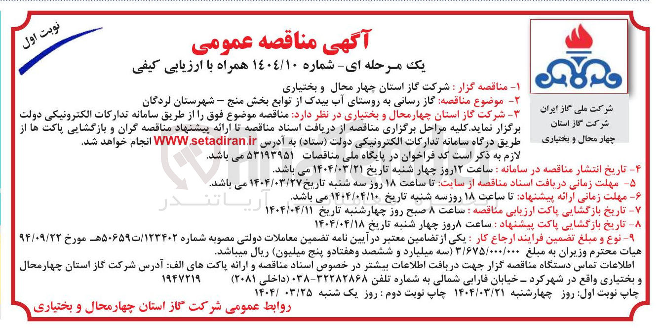 تصویر کوچک آگهی  گاز رسانی