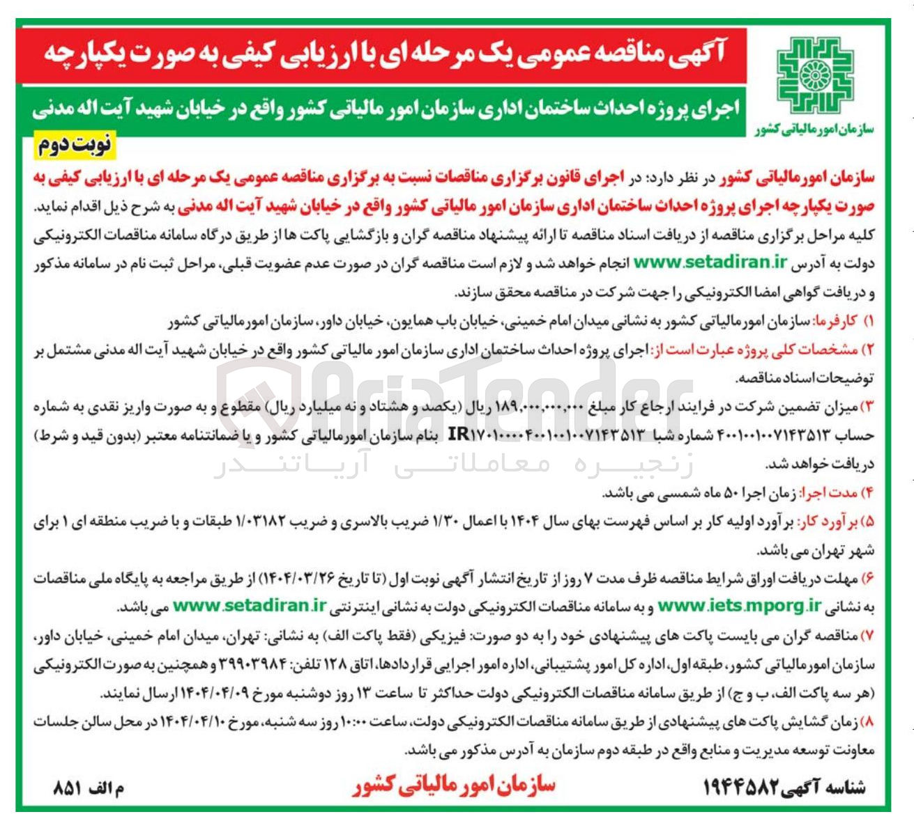 تصویر کوچک آگهی  احداث ساختمان اداری