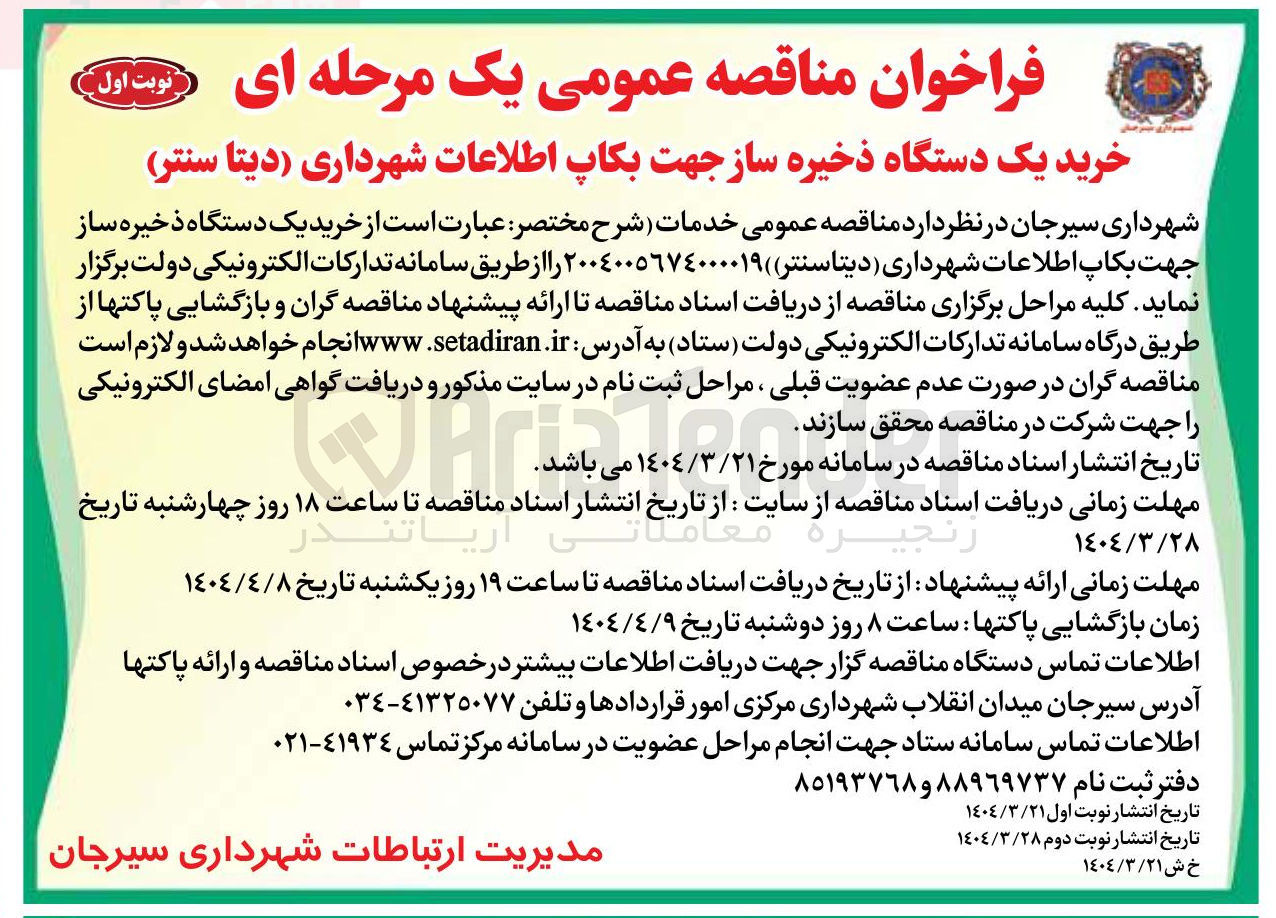 تصویر کوچک آگهی  خرید یک دستگاه ذخیره ساز جهت بکاپ اطلاعات 