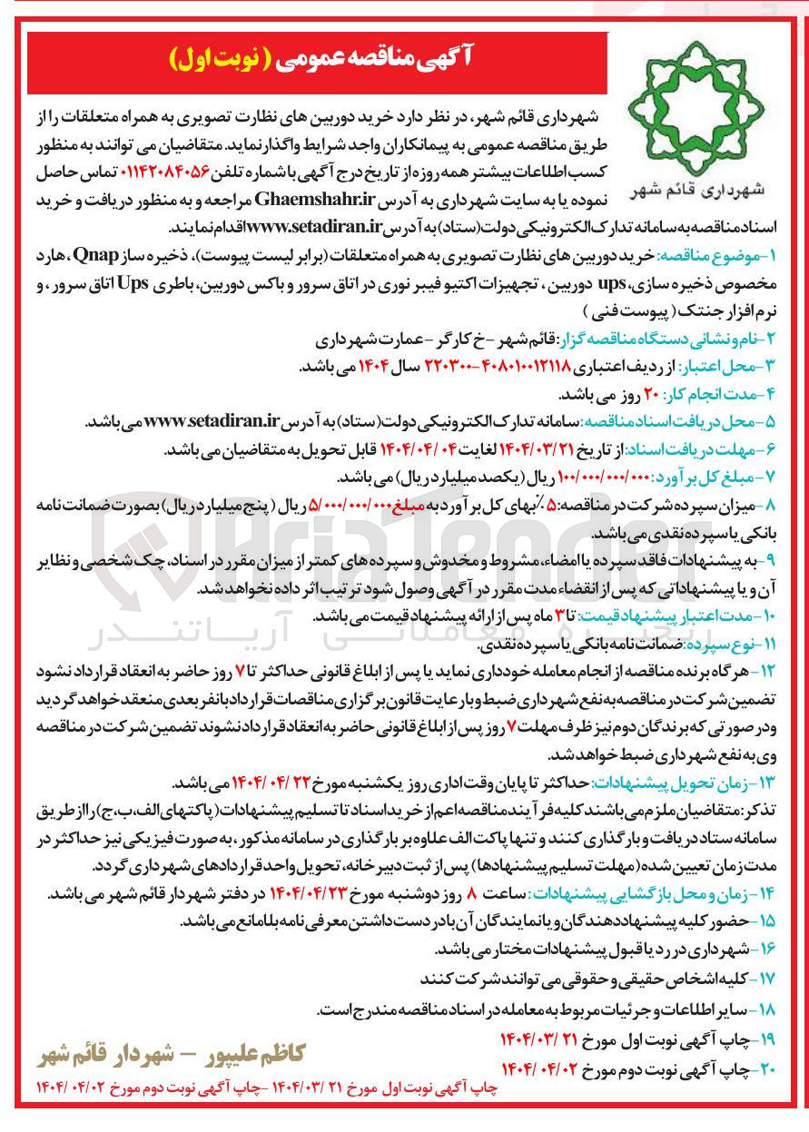 تصویر کوچک آگهی  خرید دوربینهای نظارت تصویری به همراه متعلقات برابر ) لیست پیوست ذخیره ساز Qnap هارد مخصوص ذخیره سازی ups دوربین تجهیزات اکتیو فیبر نوری در اتاق سرور و باکس دوربین باطری Ups اتاق سرور و نرم افزار جنتک
