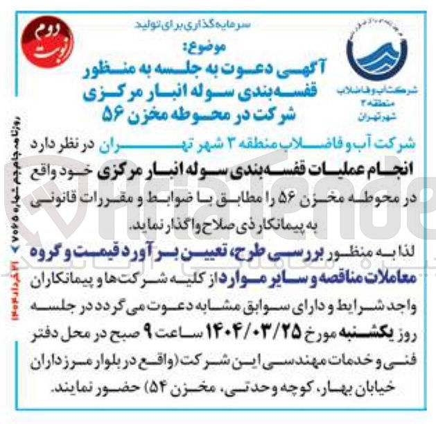 تصویر کوچک آگهی انجام عملیات قفسه بندی سوله انبار مرکزی 