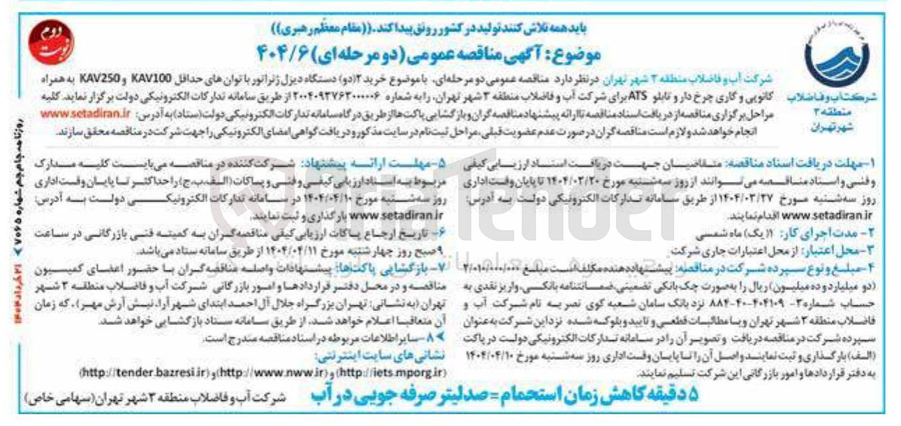 تصویر کوچک آگهی خرید ۲ دو دستگاه دیزل ژنراتور با توان های حداقل KAV100 و KAV250