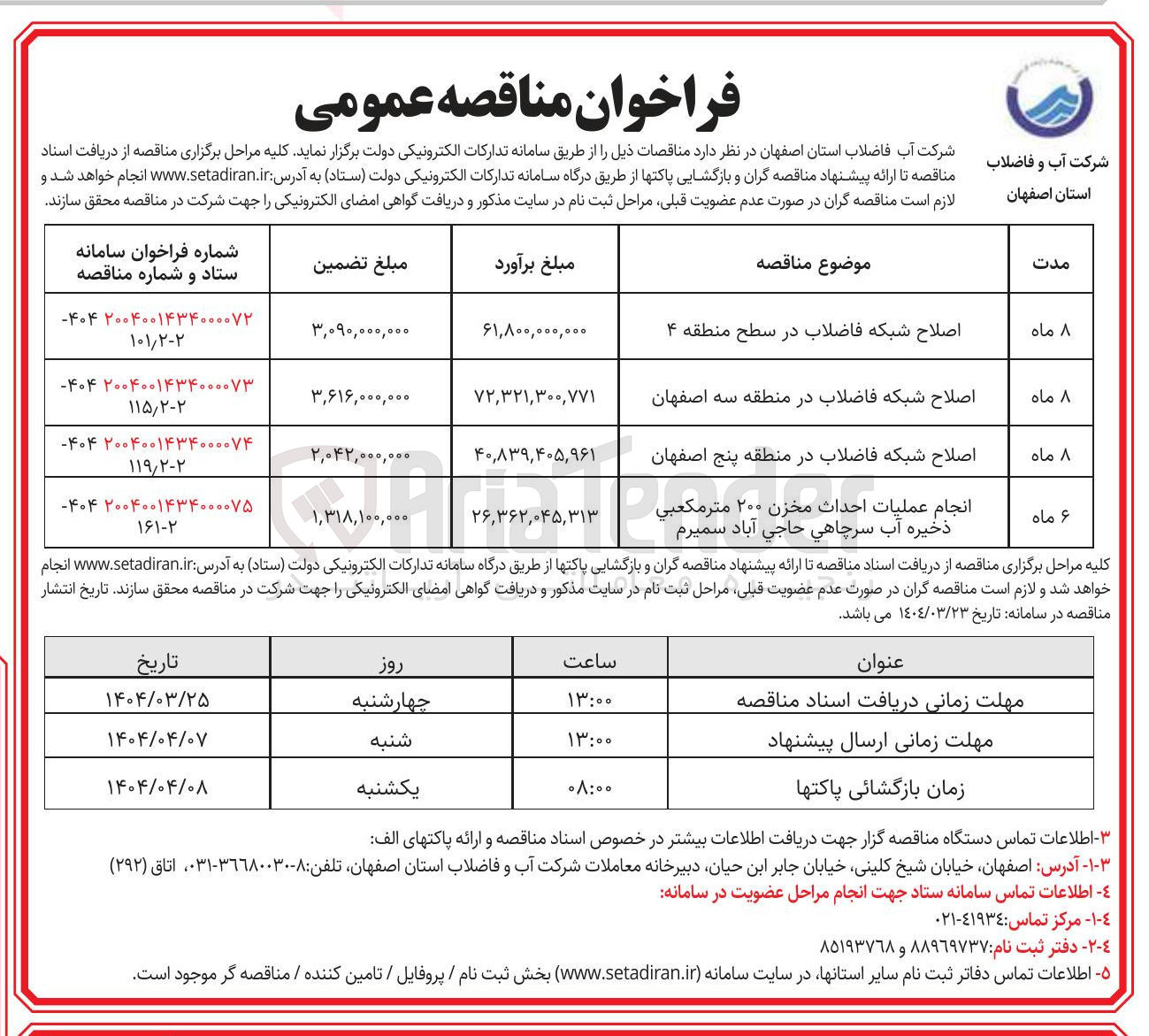 تصویر کوچک آگهی اصلاح شبکه فاضلاب 